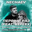 Песня Nechaev & Reflex - Первый Раз (Alex Shik & Black Gold Remix)