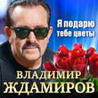 Песня Владимир Ждамиров - Я Подарю Тебе Цветы