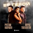 Песня Рустам Нахушев - Её Герой (feat. Мурат Тхагалегов)