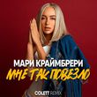 Песня Мари Краймбрери - Мне Так Повезло (Colett Remix)