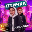 Песня Аркайда - Птичка