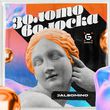 Песня Jalsomino - Золотоволоска