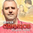 Песня Сергей Одинцов - Не Прячь Любовь