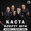 Песня Каста - Вокруг Шум (Ramirez & Pavlov Remix)