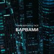 Песня Томмі Версетті - Барвами (feat. Тася)