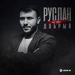 Песня Руслан Добрый - Не Жди