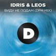 Песня Idris & Leos - Виду Не Нодам (Remix)