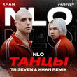 Песня NLO - Танцы (Triseven & Khan Remix)