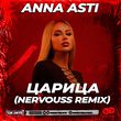 Песня Anna Asti - Царица (Nervouss Remix)