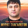 Песня Мурат Тхагалегов - Он Вернётся