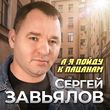 Песня Сергей Завьялов - А Я Пойду К Пацанам