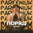 Песня Parfeniuk - Поряд