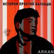 Песня Arkan - История Простой Баллады