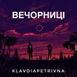 Песня KlavdiaPetrivna - Бережи Мене (Ти Мене Не Зберіг)