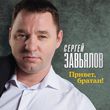 Песня Сергей Завьялов - Привет, Братан