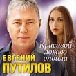 Песня Евгений Путилов - Красивой Ложью Опоила