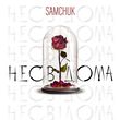 Песня Samchuk - Несвідома