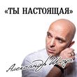 Песня Александр Шоуа - Ты Настоящая