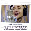 Песня Максим Аршавин - Белая Сирень