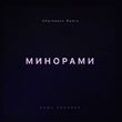 Песня Паша Proorok - Минорами (Cherkasov Remix)