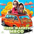 Песня Samurayki - Едем Жарить Мясо