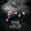 Песня Татарин - Чёрные Вороны (feat. StaFFорд63)