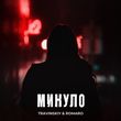 Песня Travinskiy - Минуло (feat. Romaro)