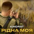 Песня Kindrat - Рідна Моя