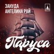 Песня Зануда - Паруса (feat. Ангелина Рай)