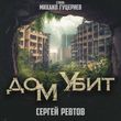 Песня Сергей Ревтов - Дом Убит