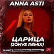 Песня Anna Asti - Царица (Jonvs Remix)