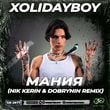 Песня Xolidayboy - Мания (Nik Kerin & Dobrynin Remix)