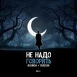 Песня Agunda - Не Надо Говорить (feat. Тайпан)