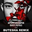 Песня Артем Пивоваров & Quest Pistols - Очі (Butesha Remix)