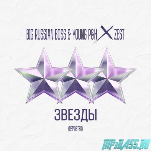 Песня Big Russian Boss x Young P&H - Звезды (Prod. Zest)