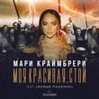 Песня Мари Краймбрери - Моя Красивая, Стой