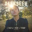 Песня Alekseev - Океанами Стали