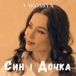 Песня Yaromiya - Син І Дочка