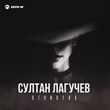 Песня Султан Лагучев - Эгоистка