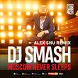 Песня DJ Smash - Moscow Never Sleeps (Alex Shu Remix)