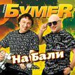 Песня БумеR - На Бали