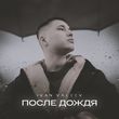 Песня Ivan Valeev - После Дождя