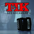 Песня Тік - Без Ансамбля