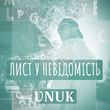 Песня Vnuk - Лист У Невідомість