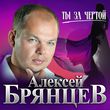 Песня Алексей Брянцев - Ты За Чертой