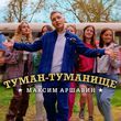 Песня Максим Аршавин - Туман-Туманище