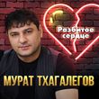 Песня Мурат Тхагалегов - Разбитое Сердце