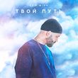 Песня Sam Wick - Не Всё Так Плохо