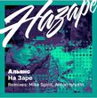 Песня Альянс - На Заре (Anton Ishutin Remix)