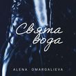 Песня Alena Omargalieva - Свята Вода